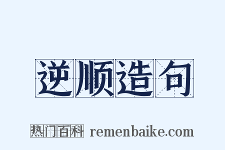 逆顺造句是什么意思的图片